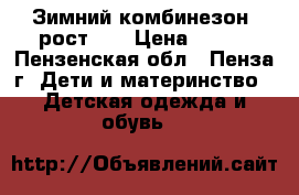 Зимний комбинезон, рост 74 › Цена ­ 500 - Пензенская обл., Пенза г. Дети и материнство » Детская одежда и обувь   
